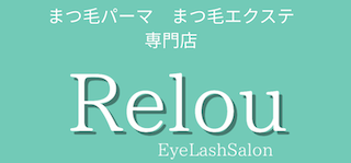 まつ毛パーマ　まつ毛エクステ専門店　Relou eyelashsalon